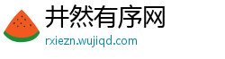 井然有序网